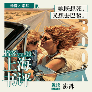杨潇×索耳：她既想死，又想去巴黎｜旅行中重读世界