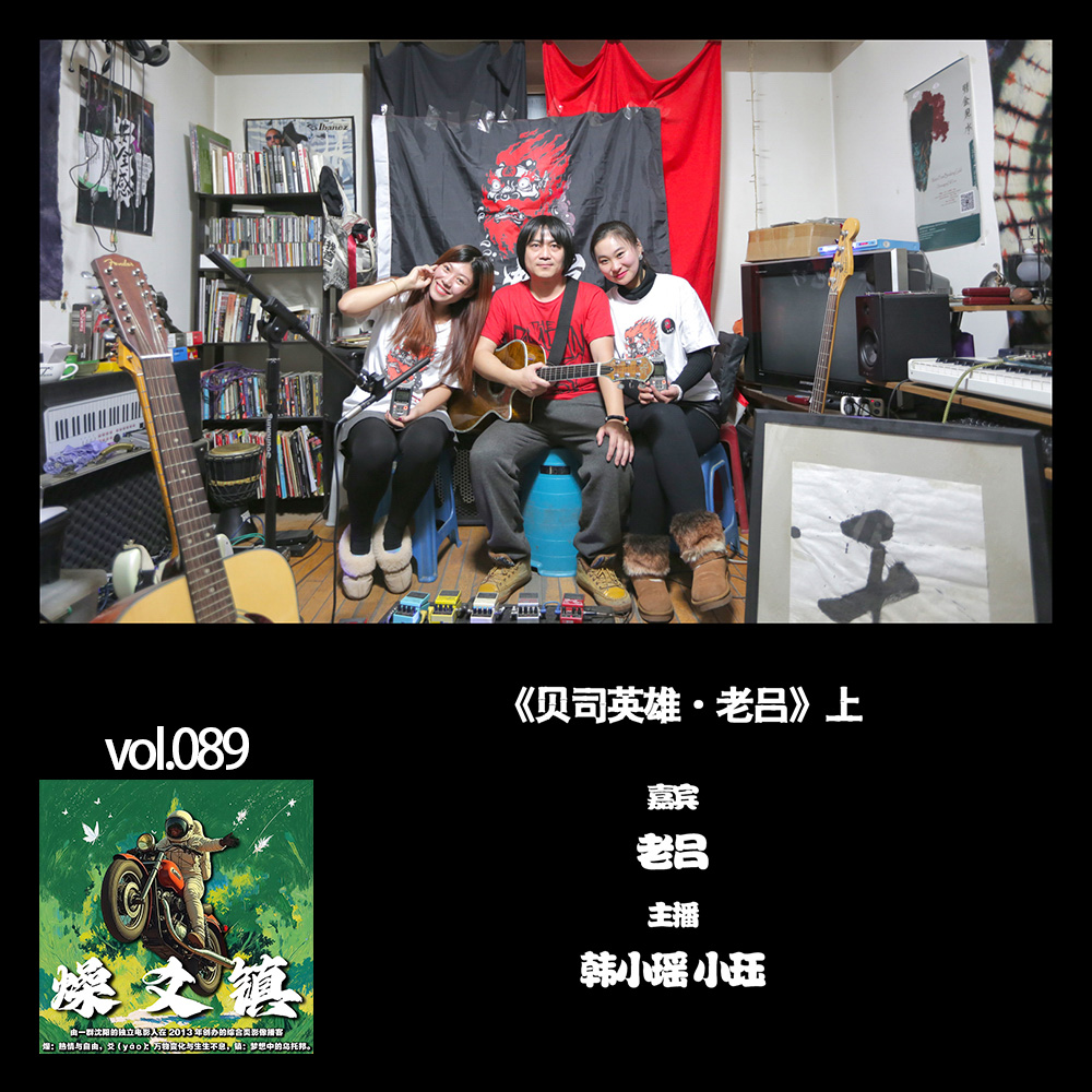 燥爻镇vol.089 贝司英雄 老吕 上 episode artwork