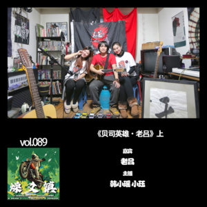 燥爻镇vol.089 贝司英雄 老吕 上