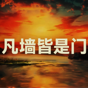 S5E1—2025第一期,凡墙皆是门