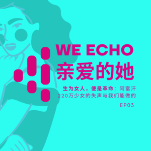 EP03 生为女人,便是革命:阿富汗220万少女的失声,与我们能做的