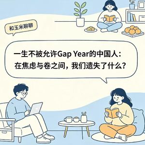 3.一生不被允许Gap Year的中国人：在焦虑与卷之间，我们遗失了什么？