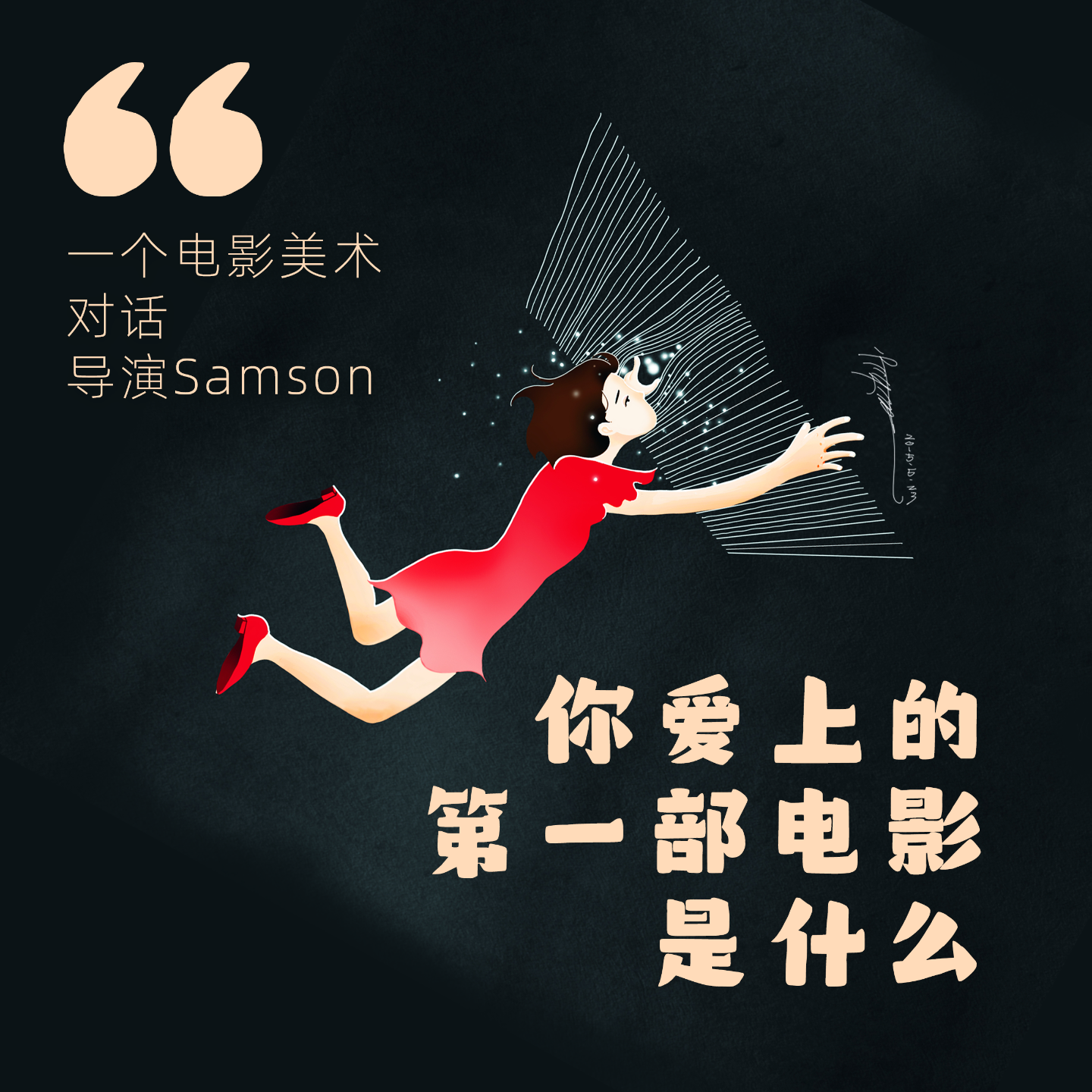 01 你爱上的第一部电影是什么｜对话香港导演赵良骏 episode artwork