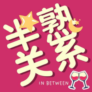 EP10：当代单身都市青年：不想谈恋爱的我们