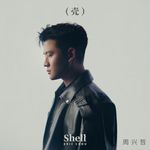 18岁被李宗盛钦点，31岁却在《歌手》两度淘汰，周兴哲到底在坚持什么？