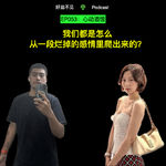 EP053：心动酒馆|我们都是怎么从一段烂掉的感情里爬出来的？