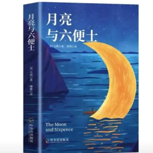 第八期：《月亮与六便士》理想与现实的艰难抉择