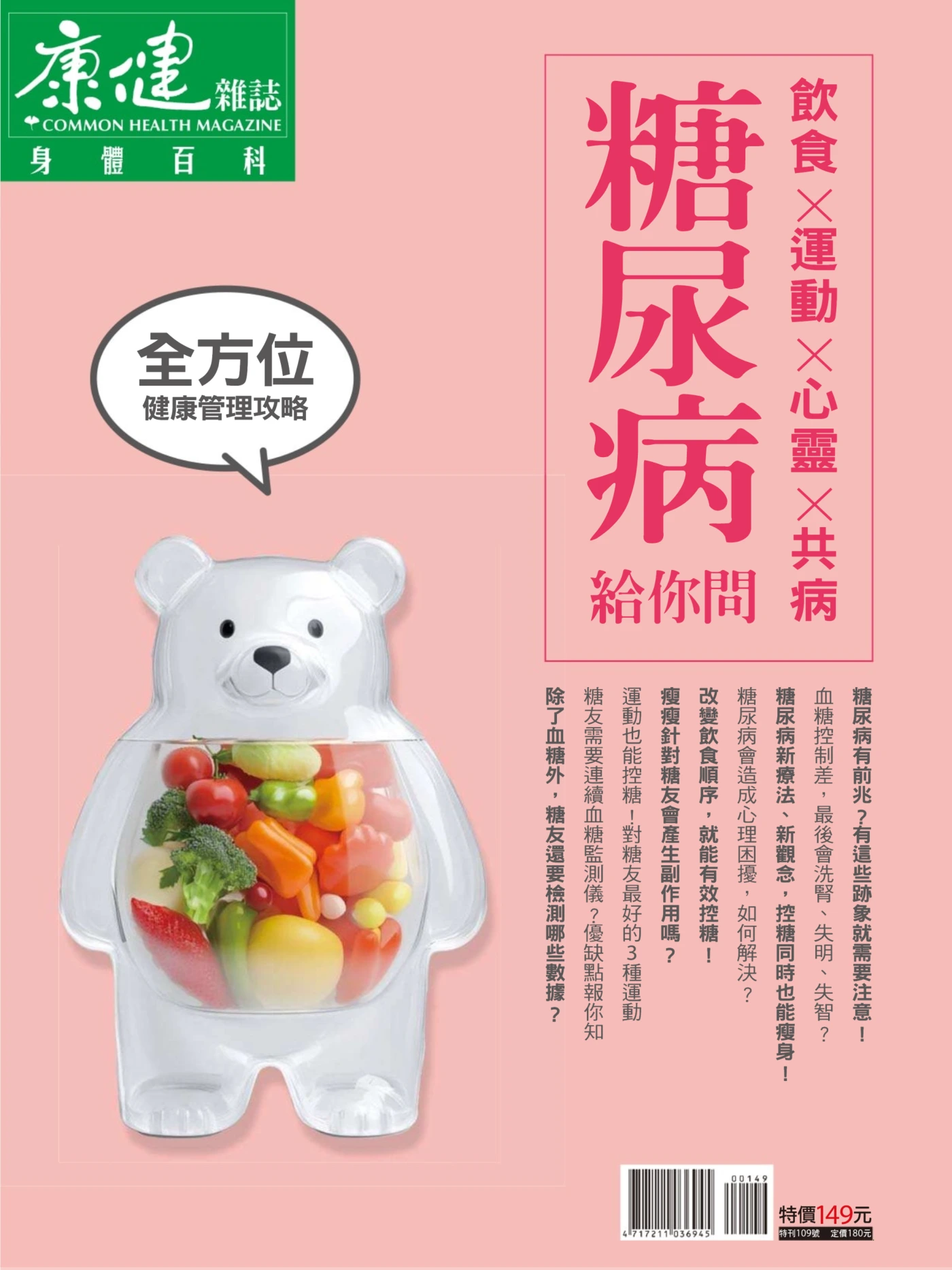 康健·特刊 – 身体百科·糖尿病给你问 饮食x运动x心灵x共病 PDF