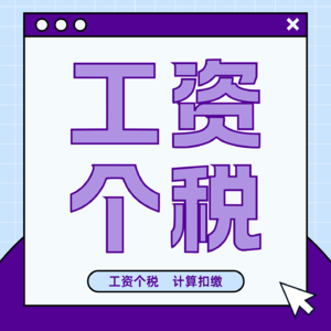 打工人必了解的工资个税知识