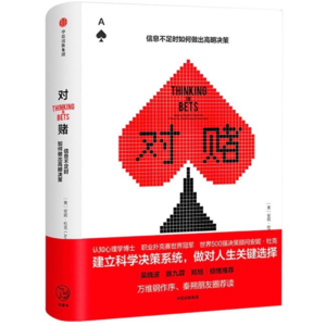 009《对赌》：为什么赌场高手比商学院教授更懂决策？