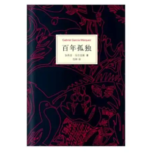 第三十八期：《百年孤独》魔幻史诗中，读懂孤独、宿命与生命的轮回