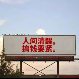 13、明天就是520了咱们还是聊聊怎么搞钱吧~