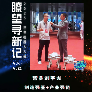 第296集 智身刘宇龙，制造强基+产业强链