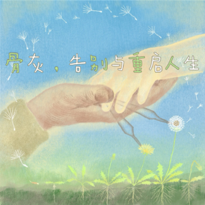 骨灰、告别与“重启人生”——那些没有被讲完的细节（最后一课下）