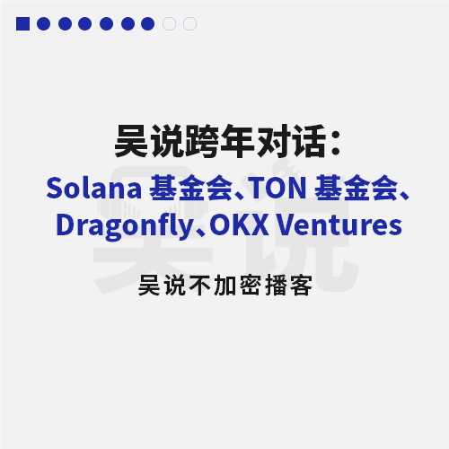 吴说跨年对话：Solana 基金会、TON 基金会、Dragonfly、OKX Ventures