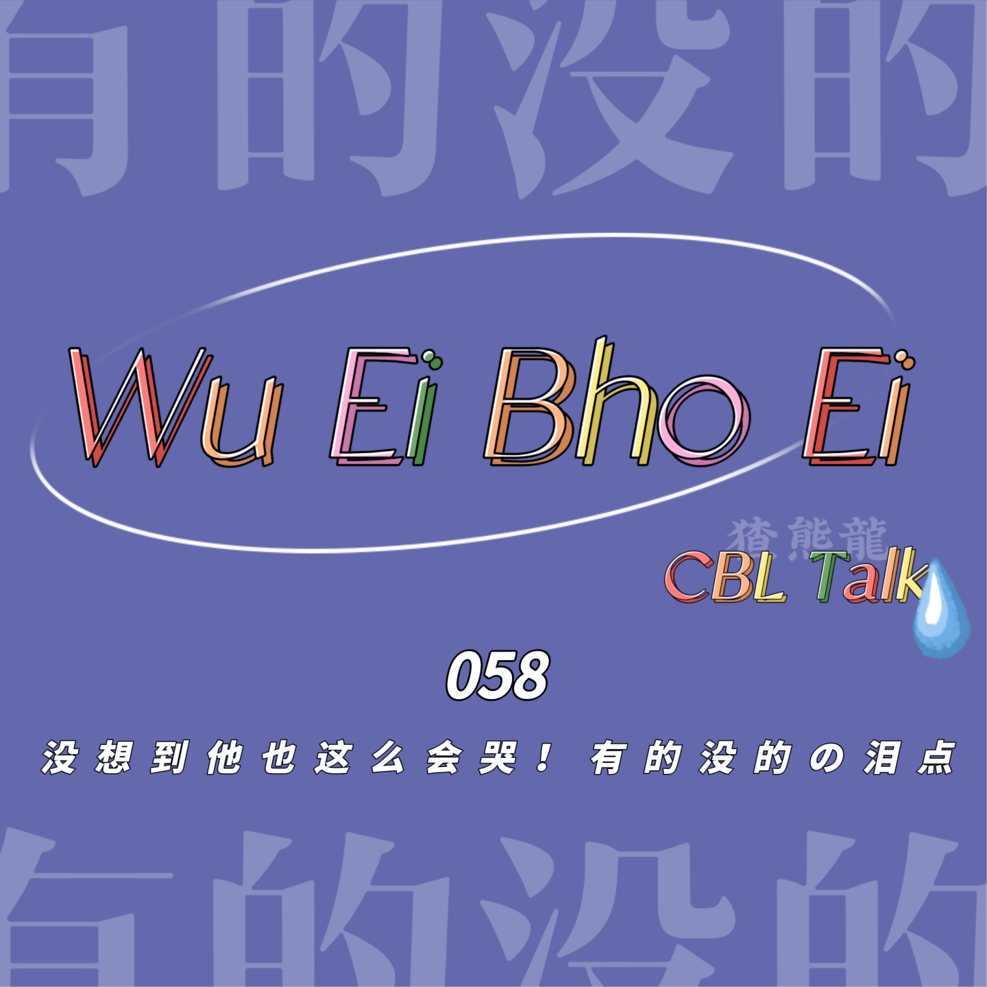 058 没想到他也这么会哭！——有的没的の泪点 episode artwork