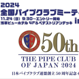 「Pipe Show」2024日本烟斗俱乐部会议：全日烟斗慢吸比赛暨烟具展 | 斗圈彩蛋：猜猜是谁冒充德富的徒弟？