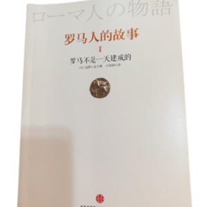 《罗马人的故事》系列有声读书