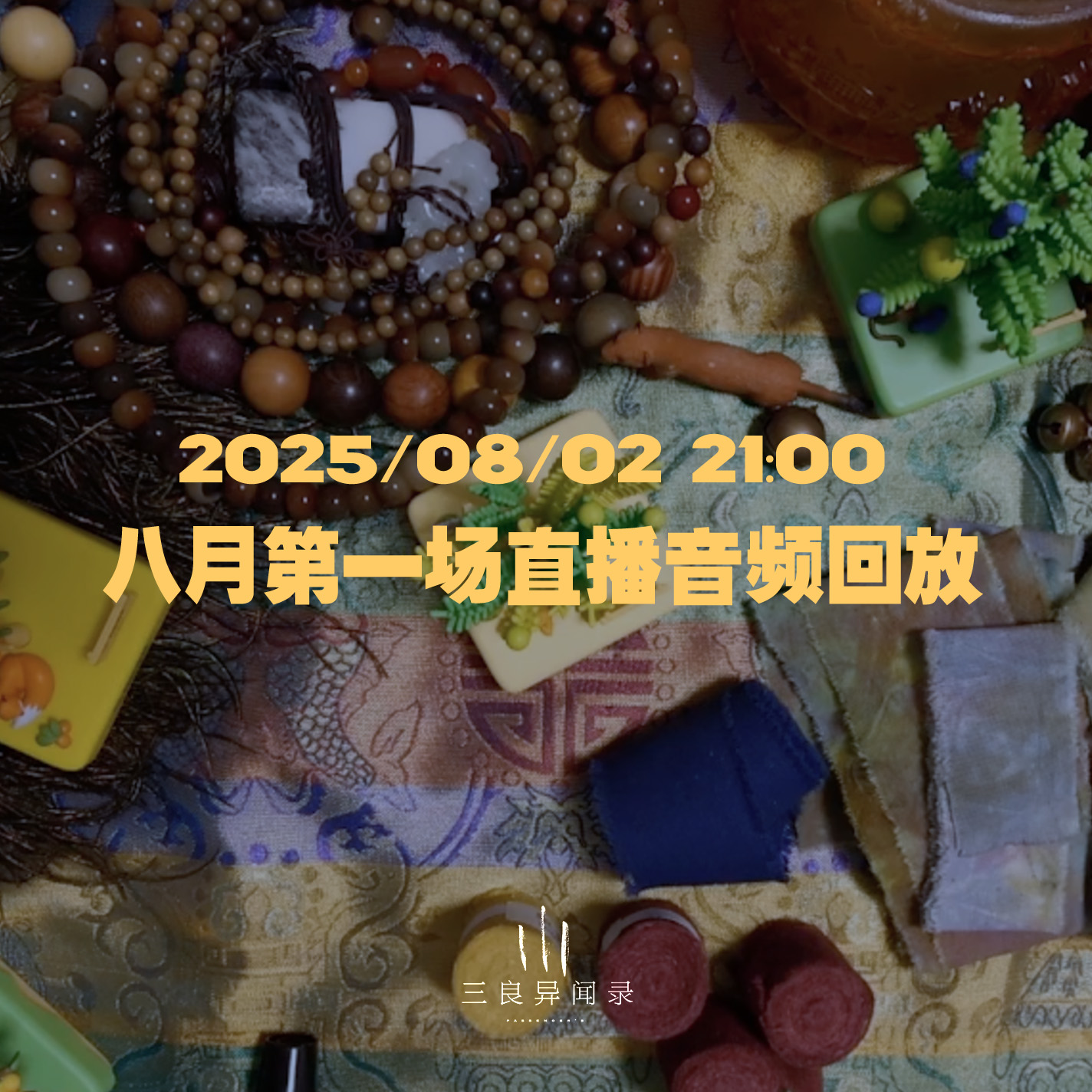 【直播回放】八月第一场直播回放 2025/08/02 21:00 episode artwork