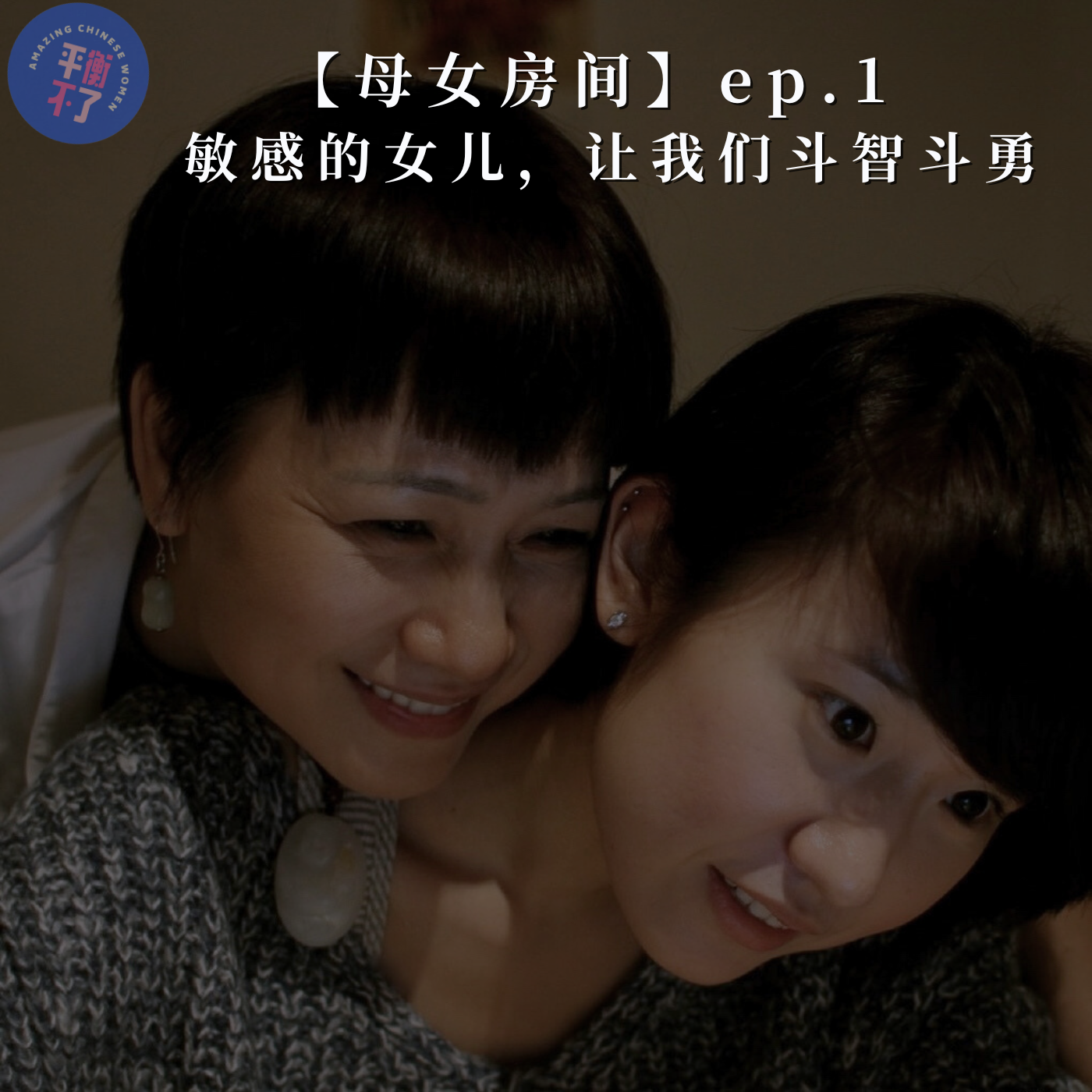母女房间｜敏感的女儿，让我们斗智斗勇 episode artwork