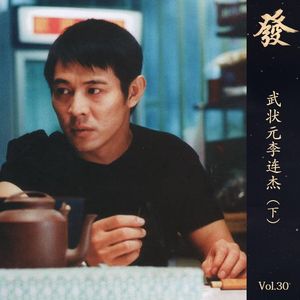 30期 - 武状元李连杰 （ 下 ）