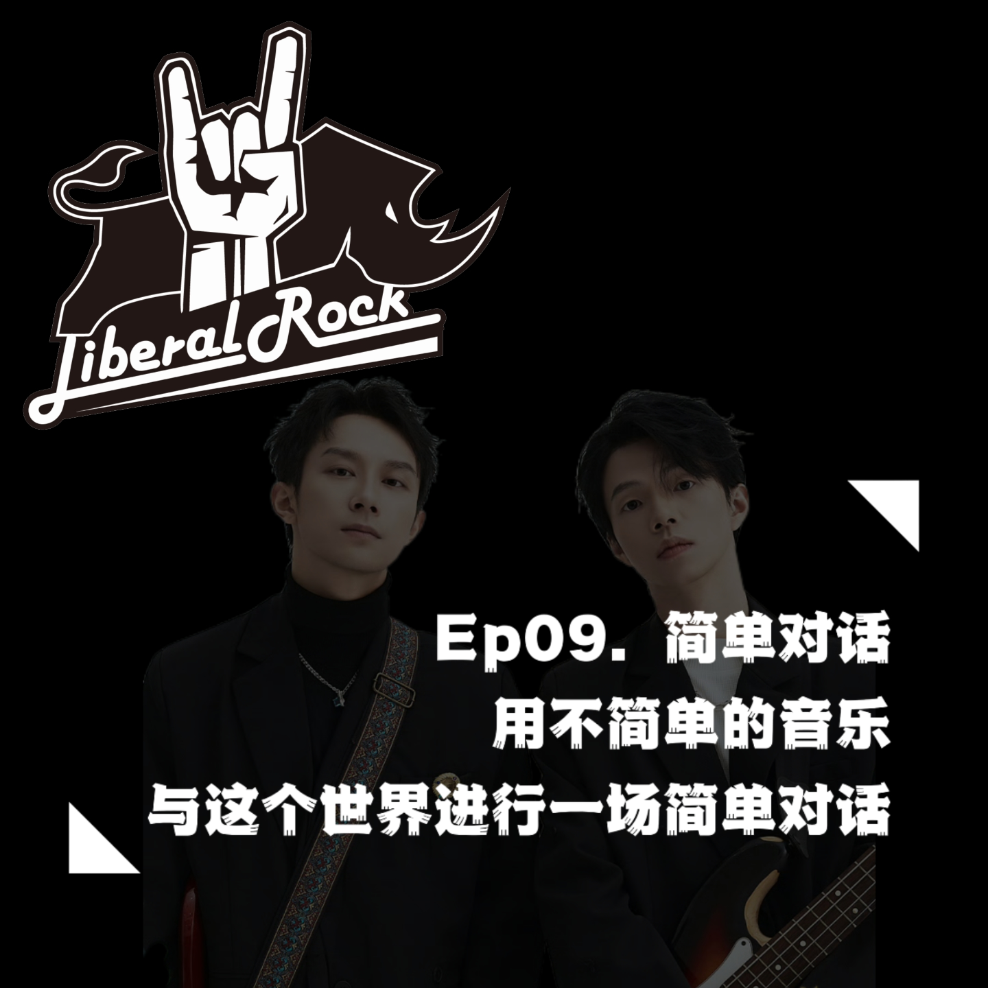 Ep09. 简单对话 | 用不简单的音乐与这个世界进行一场简单对话 episode artwork