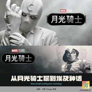 VOL.44 人格分裂的月光骑士，引人入胜的埃及神话