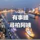 vol.20 有事體，尋柏阿姨
