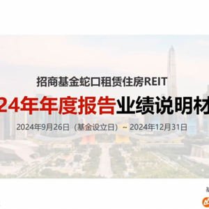 招商基金蛇口租赁住房REIT2024年度业绩说明会丨REITs新视线