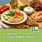 043.跟风也有讲究！全球爆火的3种健康饮食，中国胃这样吃~