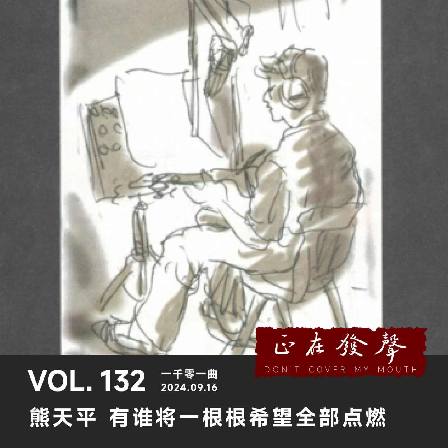 cover of episode 132 一千零一曲：熊天平 有谁将一根根希望全部点燃