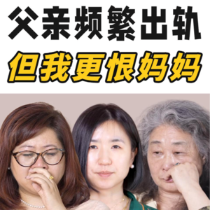 【母女睡前聊天】父亲频繁出轨,但我更恨妈妈