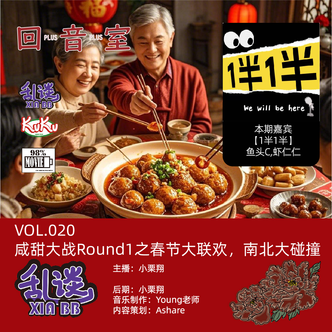 VOL.020咸甜大战Round1之春节大联欢，南北大碰撞 episode artwork