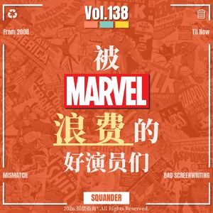 Vol.138 十多年来，漫威究竟浪费了多少我们喜欢的好演员