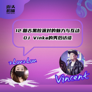 第十二期：职业嘻哈DJ告诉你黑胶派对的魅力！