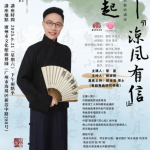 第二集:FM96.2《岭南私伙局》名家讲堂 “岭南曲艺大舞台”公益惠民艺术讲座：《南音——“凉风有信”从何说起》（之二）