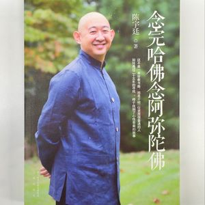 有声书《念完哈佛念阿弥陀佛》陈宇廷