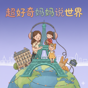 超好奇妈妈说世界