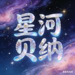 星河贝纳