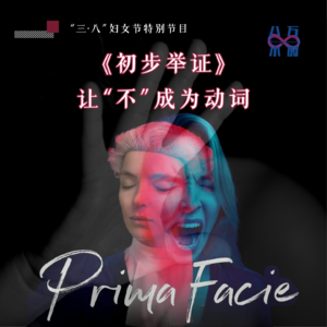 MM025 三八妇女节特别节目丨《初步举证》：让“不”成为动词！