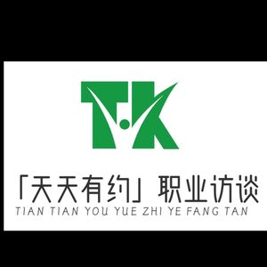 天天有约职业访谈