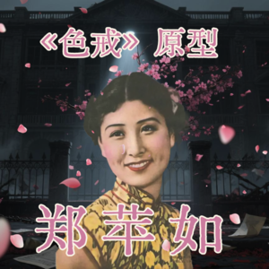Vol 15. 《色戒》原型郑苹如:还原被消费的烈女人生【二战英雌】