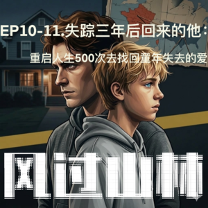 EP10.失踪三年后回来的他:重启人生500次去找回童年失去的爱(上)