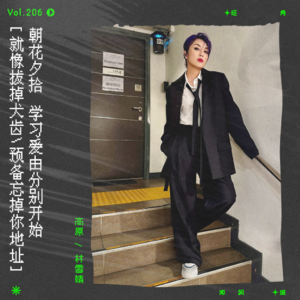 vol.206 杨千嬅《搭正一点》：就像拔掉犬齿，预备忘掉你地址｜朝花夕拾系列