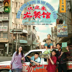 55 《欢迎来龙餐馆》｜世界这么乱，还是要好好吃饭