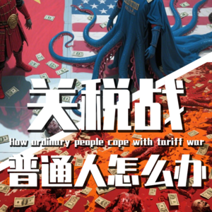 【巫师】关税战02：应给人民爆装备，以及普通人如何应对(7条建议）