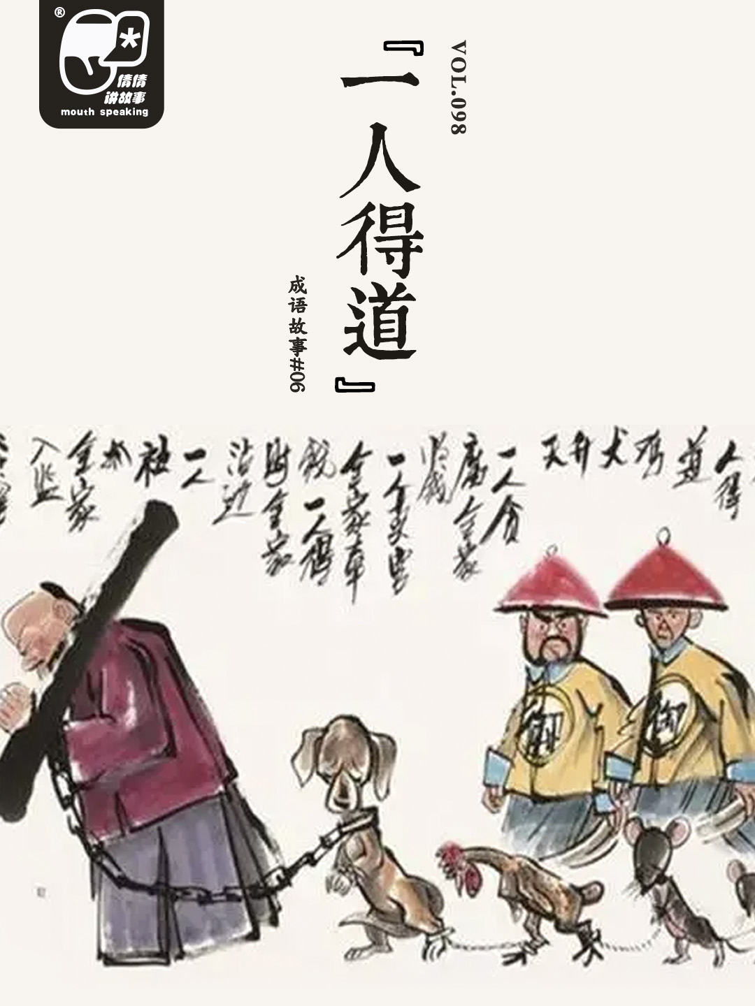 一人得道| 成语故事#06 - 倩倩讲故事| 小宇宙- 听播客，上小宇宙