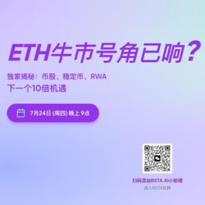 E01 ETH牛市号角已响？独家揭秘：币股、稳定币、RWA下一个10倍机遇