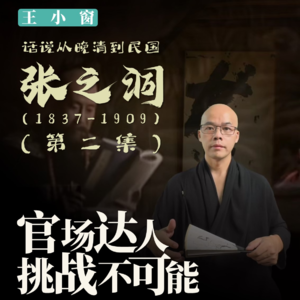 04-张之洞:官场达人,挑战不可能