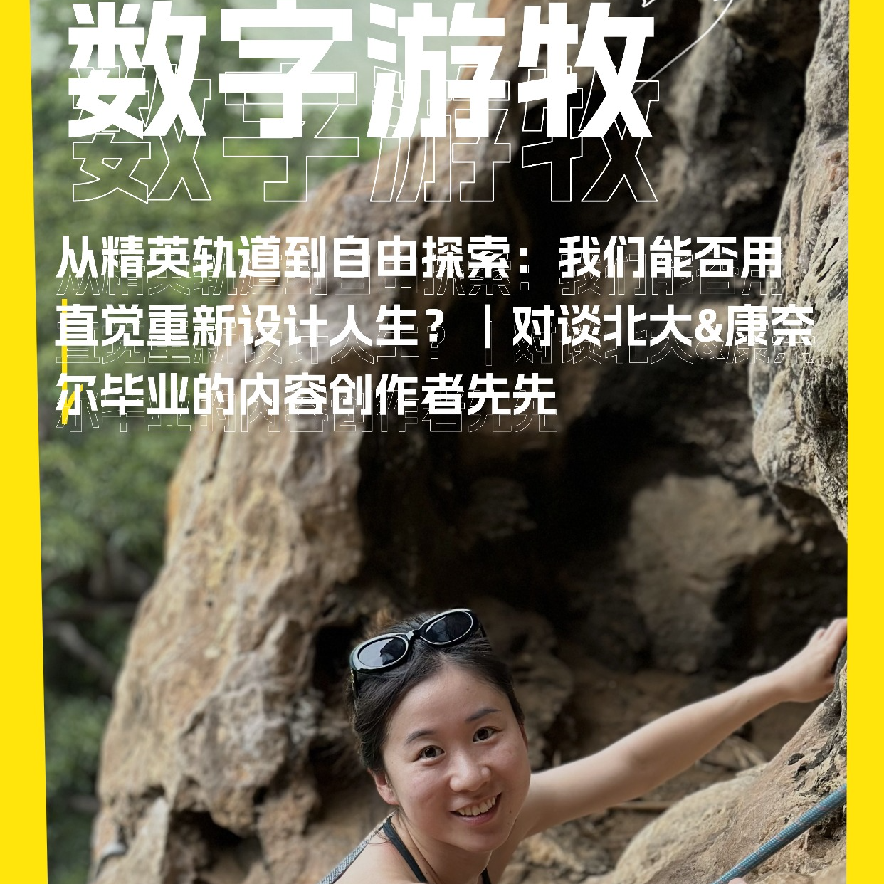 从精英轨道到自由探索：我们能否用直觉重新设计人生？｜对谈北大&康奈尔毕业的内容创作者先先 episode artwork